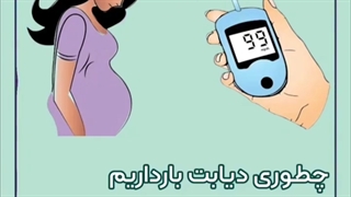 دیابت بارداری