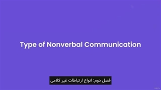 انواع ارتباط غیر کلامی (ویدان)