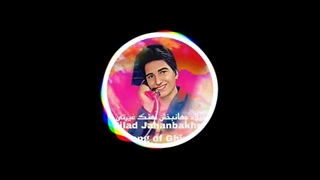 میلاد جهانبخش آهنگ غیرتی