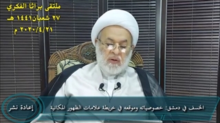 (قبل سنتین) الخسف فی دمشق خصوصیاته وموقعه فی خریطة علامات الظهور المکانیة (تم بثها عام ٢٠٢٠)