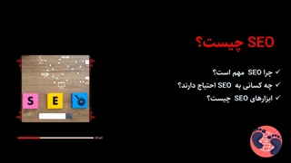 سئو چیست؟ (تعریفی با بیان ساده)