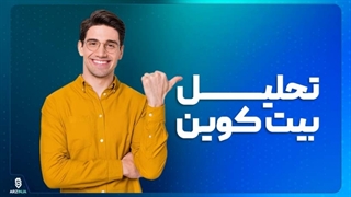 بررسی و تحلیل امروز ارز بیت کوین Bitcoin (BTC)