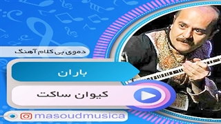 پلی بک بیکلام آهنگ باران از کیوان ساکت