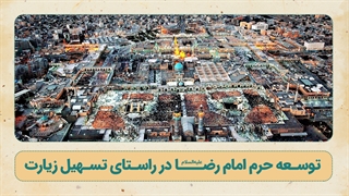 توسعه حرم امام رضا علیه‌السلام در راستای تسهیل زیارت