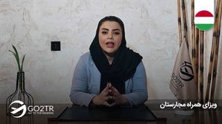 ویزای همراه مجارستان  | موسسه مهاجرتی GO2TR
