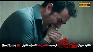 دانلود سریال پوست شیر قسمت ۵ کامل ویدائو (تماشای پوست شیر قسمت پنجم)