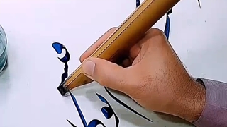 خطاطی «مرا کیفیت چشم تو کافیست» از محمد مقتدری