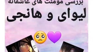 (اسپویلر)یه جمع بندی کلی از رابطه لیوای و هانجی(کپشن)