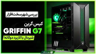 بررسی کیس گیمینگ Griffin G7 گرین