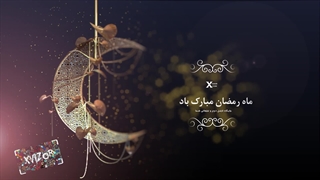 پروژه آماده افترافکت تیزر تبریک ماه رمضان و عید فطر