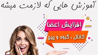 آموزش افزایش ممبر