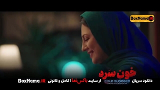 دانلود سریال خون سرد - قسمت 1 تا 18 (آخر) ✔️ تماشای آنلاین خونسرد