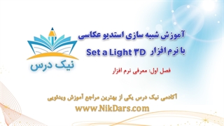 بریده فصل اول آموزش شبیه سازی استدیو با نرم افزار set a light 3d