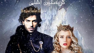 رمان رویا های سرکش رو بزارم!؟؟؟ داخل کامنت ها بنویسید برام .