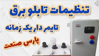 تنظیمات تابلو برق یک زمانه