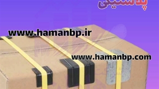 نبشی پلاستیکی در تهران ، نبشی پلاستیکی تهران ، ۰۹۱۹۰۹۶۰۰۲۶