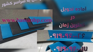 قیمت نبشی پلاستیکی ، نبشی بسته بندی ، ۰۹۱۹۰۹۶۰۰۲۶