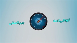 تیزر معرفی خدمت گواهینامه بینالمللی پارس ای پی