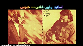 اجرای خصوصی فرامرز پایور و محمدرضا لطفی فقید