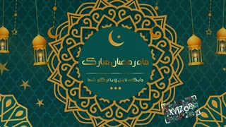 پروژه افترافکت ماه رمضان
