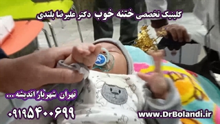 ختنه شهریار ختنه اندیشه دکتر ختنه شهریار اندیشه رباط کریم شهرقدس تهران لمینت