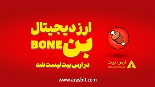 ارز دیجیتال بن شیبا سواپ BONE  در ارس بیت