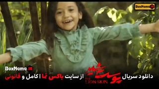 قسمت آخر پوست شیر ( فصل سوم پوست شیر) قسمت ۱۷ پوست شیر