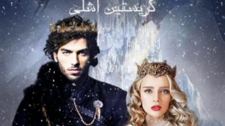 رویا های سرکش-پارت اول [کریستین اشلی]