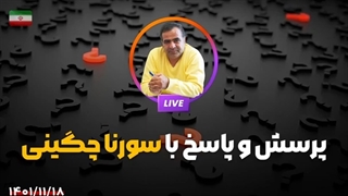 14011118: پرسش پاسخ مسائل روز - سورنا چگینی