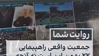 جمعیت واقعی 22 بهمن 1401(چقدر خلوته ناموصن)