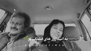 به امید روزهای قشنگتر