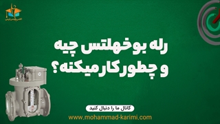 رله بوخهلتس چیه و چه کاربردی داره؟