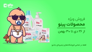 فروش ویژه مخصوص کودک دلبند شما تا 30 بهمن!