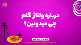درباره ولتاژ گام چی میدونین؟