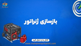 بازسازی ژنراتور