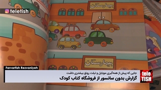 گزارش بدون سانسور از فروشگاه کتاب کودک