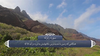 99_سوره زلزله_ترجمه گویا