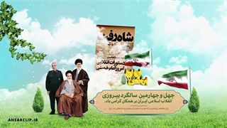 چهل و چهارمین سالروز پیروزی انقلاب اسلامی ایران بر همگان مبارک