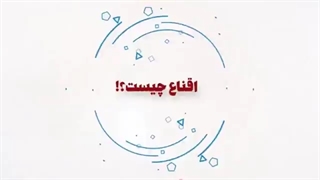 موشن گرافیک | اقناع چیست؟