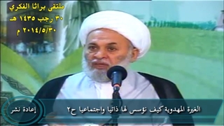 الغیرة المهدویة کیف نؤسس لها ذاتیا واجتماعیا ح2 (سبق ان تم نشرها سنة 2014)