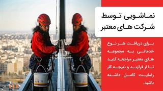 نماشویی ساختمان توسط شرکت های معتبر
