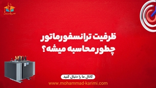 ظرفیت ترانسفورماتور چطور محاسبه میشه؟