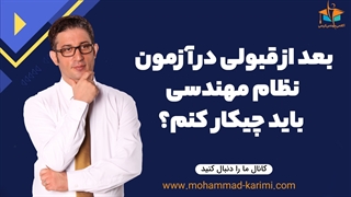 بعد از گرفتن پروانه نظام مهندسی چیکار کنم؟