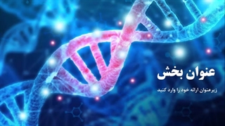 قالب پاورپوینت DNA