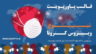 قالب پاورپوینت شیوع ویروس کرونا