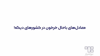 معادل‌های باحال خرخون در کشورهای دیگه که عمرا شنیده باشید