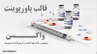 قالب پاورپوینت واکسن