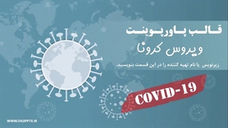 قالب پاورپوینت ویروس کرونا