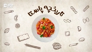 تاریخچه پاستا