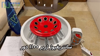 سانتریفیوژ ژربر رویان ایران